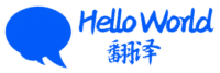 Hello World 翻译