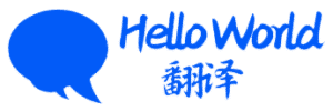 HelloWorld翻译软件｜出海聊天翻译工具｜跨境电商实时翻译助手